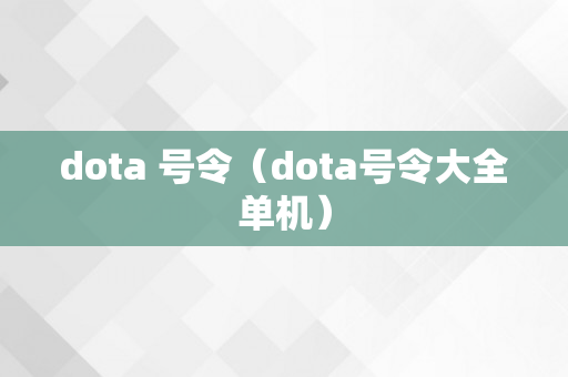 dota 号令（dota号令大全单机）