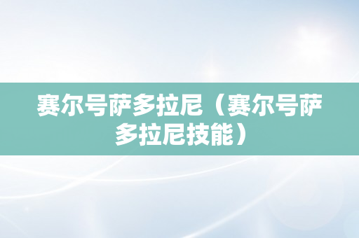 赛尔号萨多拉尼（赛尔号萨多拉尼技能）