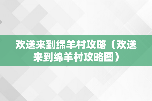 欢送来到绵羊村攻略（欢送来到绵羊村攻略图）