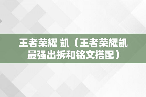 王者荣耀 凯（王者荣耀凯最强出拆和铭文搭配）