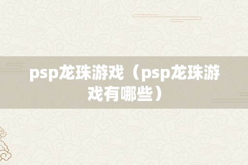 psp龙珠游戏（psp龙珠游戏有哪些）