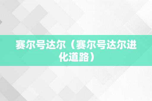 赛尔号达尔（赛尔号达尔进化道路）