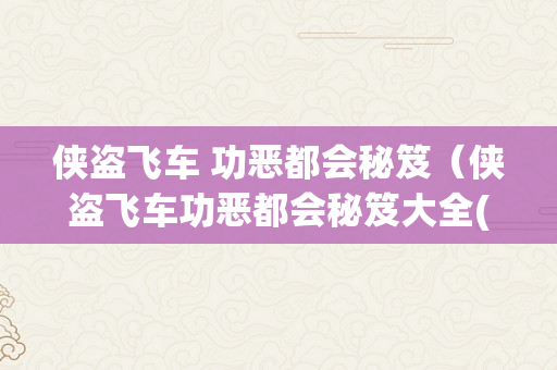 侠盗飞车 功恶都会秘笈（侠盗飞车功恶都会秘笈大全(完好版)）