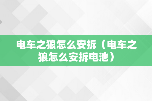 电车之狼怎么安拆（电车之狼怎么安拆电池）