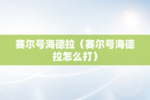 赛尔号海德拉（赛尔号海德拉怎么打）