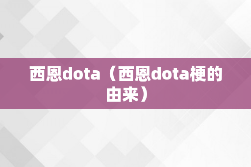 西恩dota（西恩dota梗的由来）