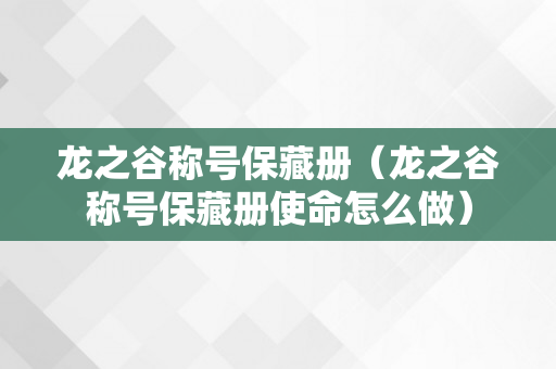 龙之谷称号保藏册（龙之谷称号保藏册使命怎么做）