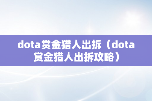 dota赏金猎人出拆（dota赏金猎人出拆攻略）