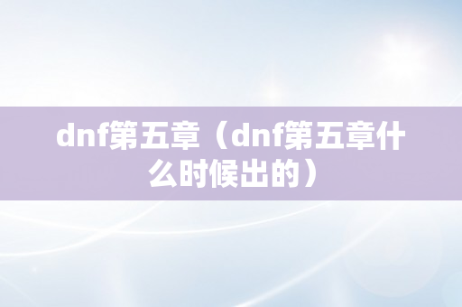 dnf第五章（dnf第五章什么时候出的）