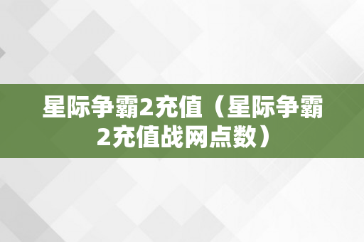 星际争霸2充值（星际争霸2充值战网点数）