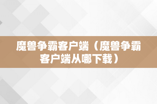 魔兽争霸客户端（魔兽争霸客户端从哪下载）