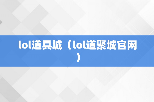 lol道具城（lol道聚城官网）