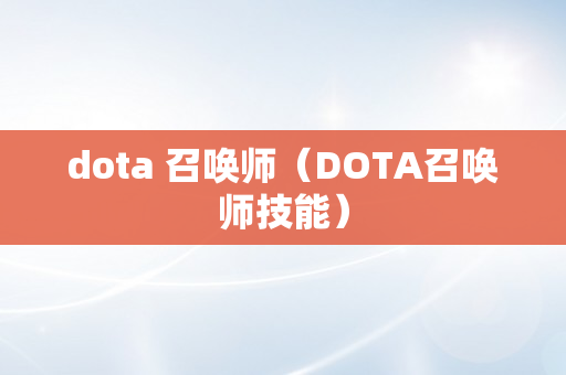 dota 召唤师（DOTA召唤师技能）