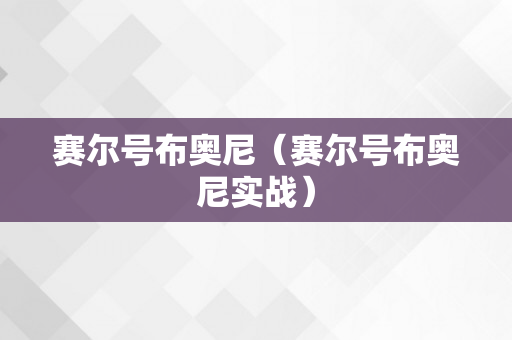 赛尔号布奥尼（赛尔号布奥尼实战）