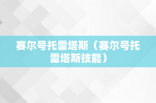 赛尔号托雷塔斯（赛尔号托雷塔斯技能）