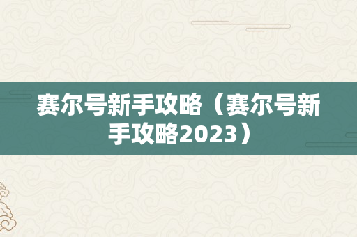 赛尔号新手攻略（赛尔号新手攻略2023）