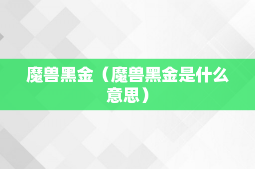 魔兽黑金（魔兽黑金是什么意思）