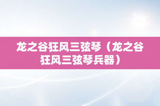 龙之谷狂风三弦琴（龙之谷狂风三弦琴兵器）