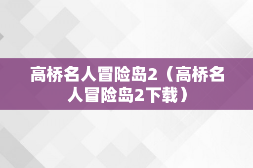 高桥名人冒险岛2（高桥名人冒险岛2下载）