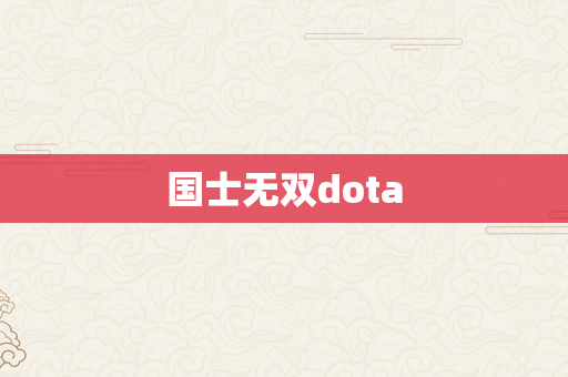 国士无双dota