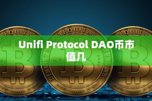 Unifi Protocol DAO币市值几