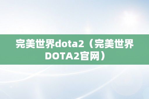 完美世界dota2（完美世界DOTA2官网）