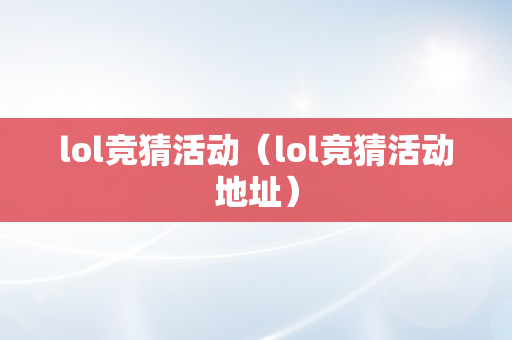 lol竞猜活动（lol竞猜活动地址）