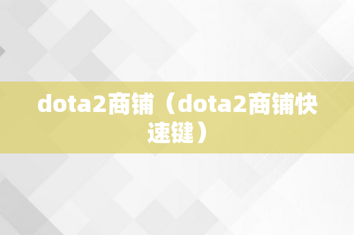 dota2商铺（dota2商铺快速键）