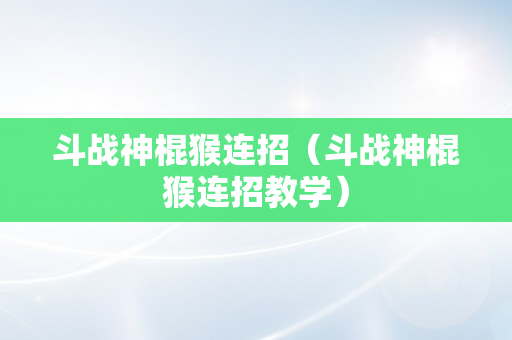 斗战神棍猴连招（斗战神棍猴连招教学）