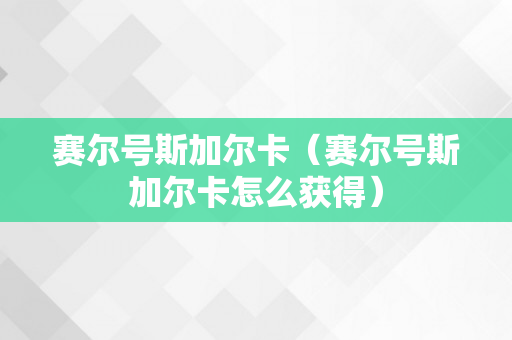 赛尔号斯加尔卡（赛尔号斯加尔卡怎么获得）