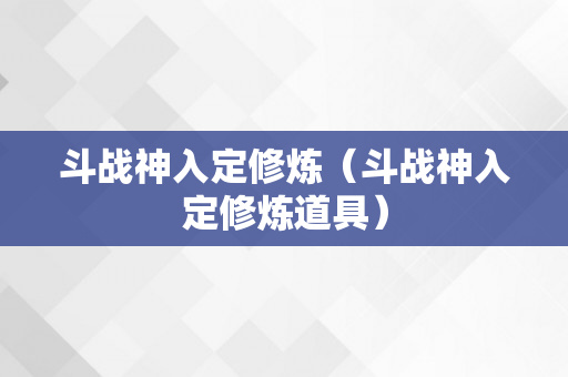 斗战神入定修炼（斗战神入定修炼道具）