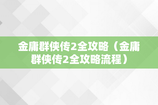 金庸群侠传2全攻略（金庸群侠传2全攻略流程）