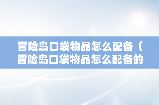 冒险岛口袋物品怎么配备（冒险岛口袋物品怎么配备的）