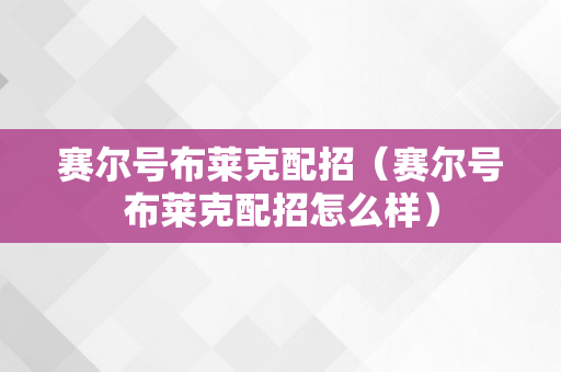 赛尔号布莱克配招（赛尔号布莱克配招怎么样）