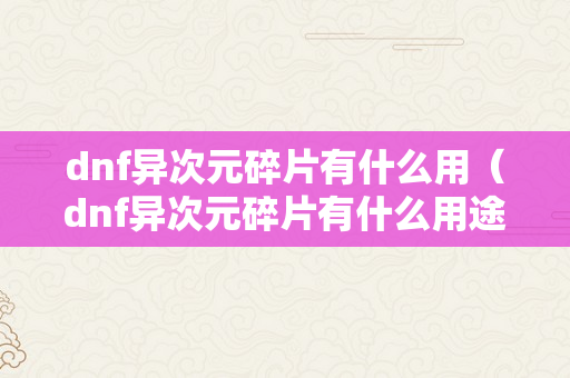 dnf异次元碎片有什么用（dnf异次元碎片有什么用途）