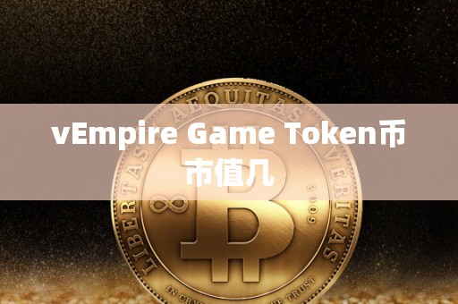 vEmpire Game Token币市值几