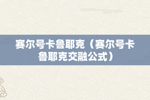 赛尔号卡鲁耶克（赛尔号卡鲁耶克交融公式）