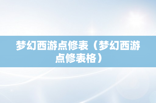 梦幻西游点修表（梦幻西游点修表格）