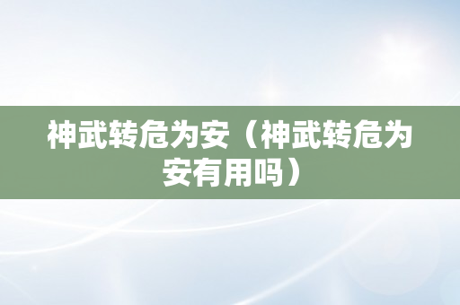 神武转危为安（神武转危为安有用吗）