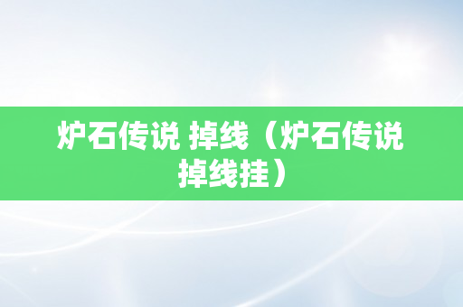 炉石传说 掉线（炉石传说掉线挂）