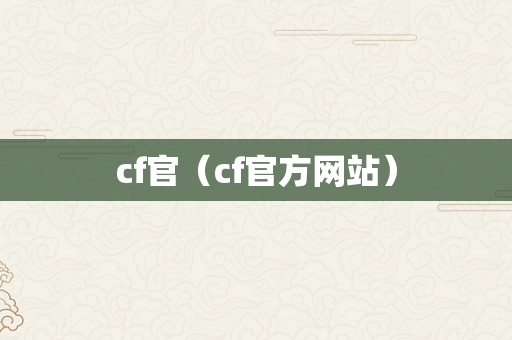 cf官（cf官方网站）