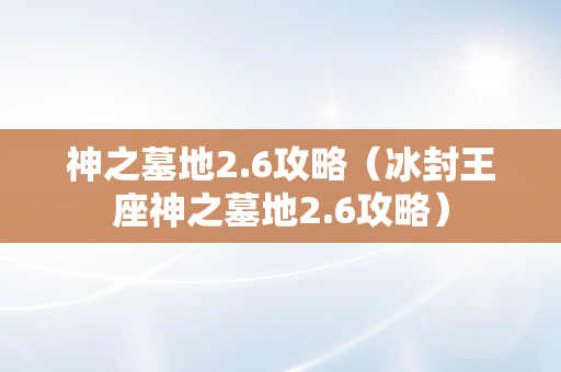 神之墓地2.6攻略（冰封王座神之墓地2.6攻略）