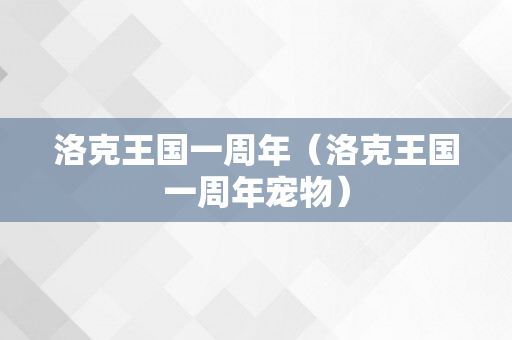 洛克王国一周年（洛克王国一周年宠物）