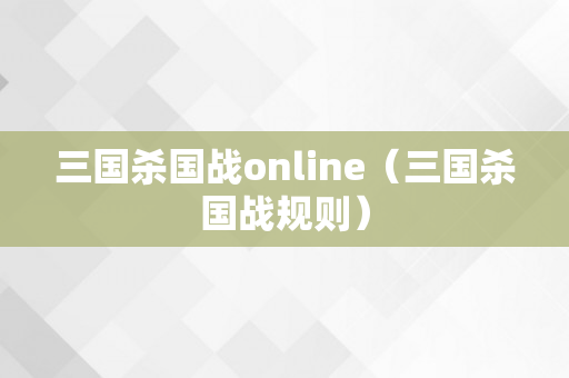 三国杀国战online（三国杀国战规则）