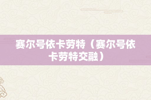 赛尔号依卡劳特（赛尔号依卡劳特交融）