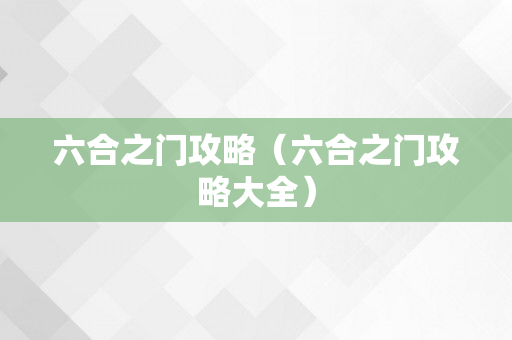 六合之门攻略（六合之门攻略大全）