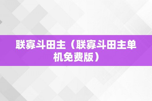 联寡斗田主（联寡斗田主单机免费版）