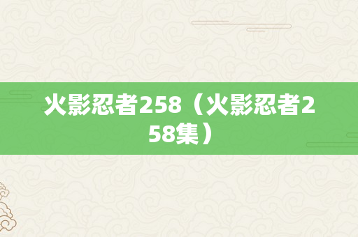 火影忍者258（火影忍者258集）