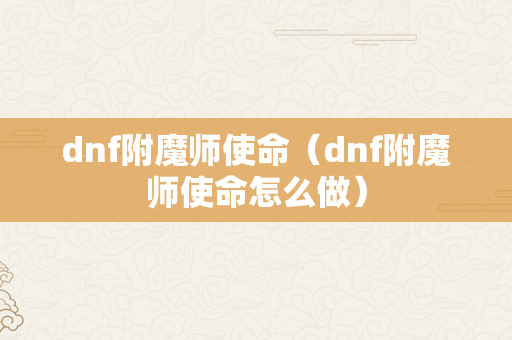 dnf附魔师使命（dnf附魔师使命怎么做）