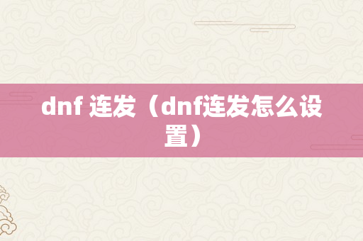 dnf 连发（dnf连发怎么设置）